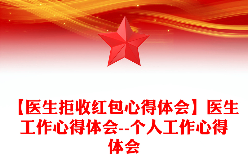 【医生拒收红包心得体会】医生工作心得体会--个人工作心得体会