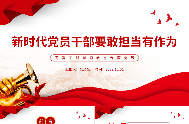 新时代党员干部要敢担当有作为PPT大气精美风党员干部学习教育专题党课课件模板