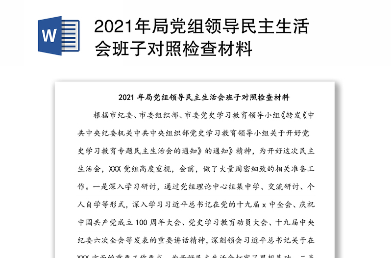 2021年局党组领导民主生活会班子对照检查材料