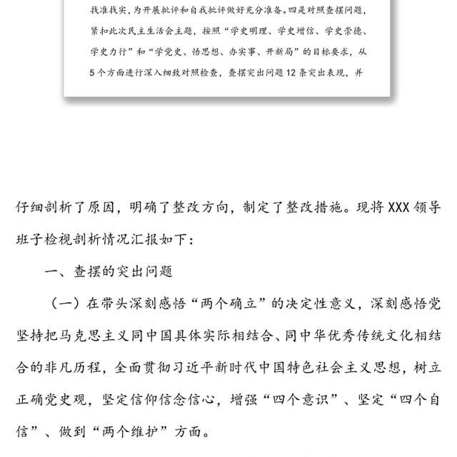 2021年局党组领导民主生活会班子对照检查材料