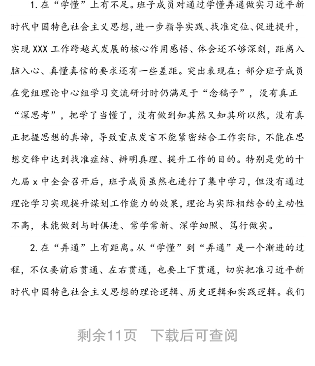 2021年局党组领导民主生活会班子对照检查材料