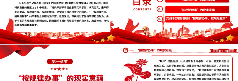 深刻认识“按规律办事、按规矩做事”的内涵意蕴ppt精美党政完善党内法规制度体系专题微党课