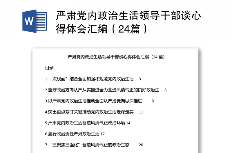 严肃党内政治生活领导干部谈心得体会汇编(24篇)