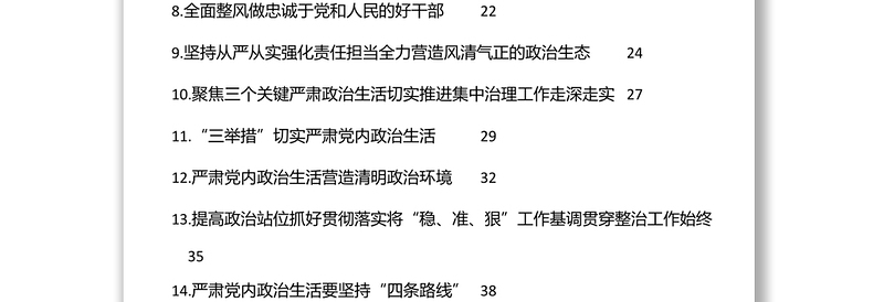 严肃党内政治生活领导干部谈心得体会汇编(24篇)