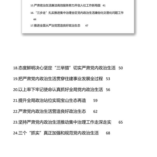 严肃党内政治生活领导干部谈心得体会汇编(24篇)
