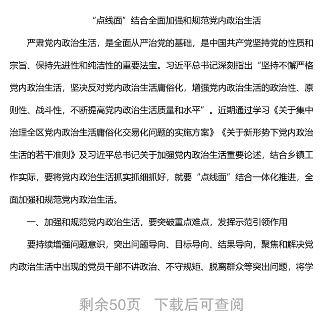 严肃党内政治生活领导干部谈心得体会汇编(24篇)