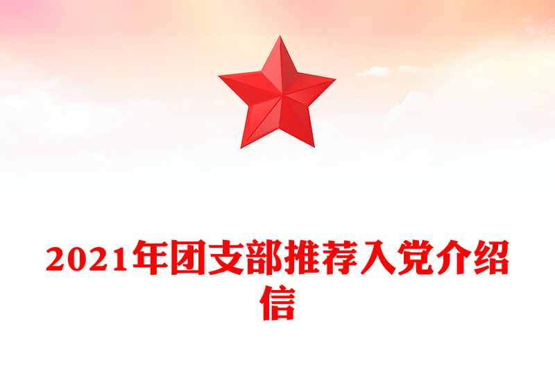2021年团支部推荐入党介绍信