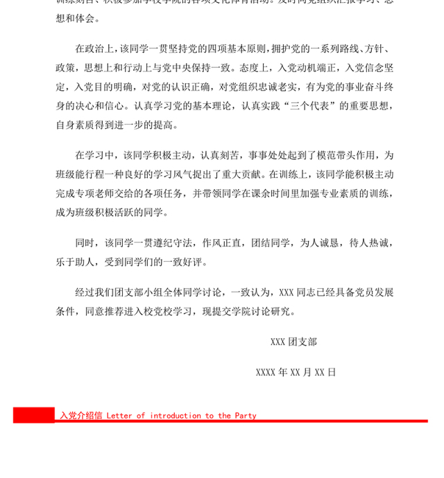 2021年团支部推荐入党介绍信