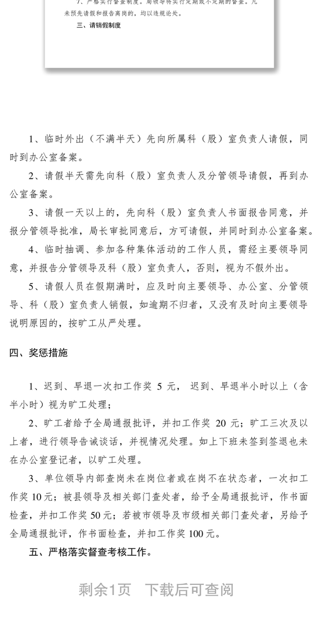 2021县房地产管理局上下班考勤及请销假制度