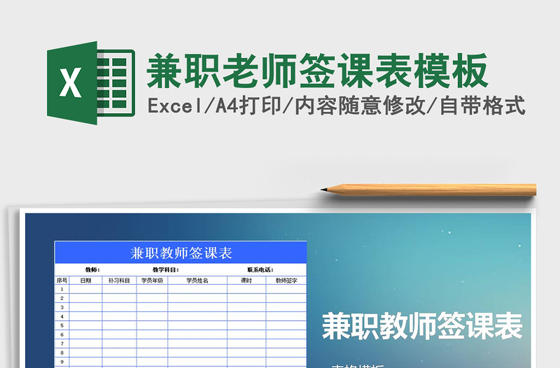 2021年兼职老师签课表模板