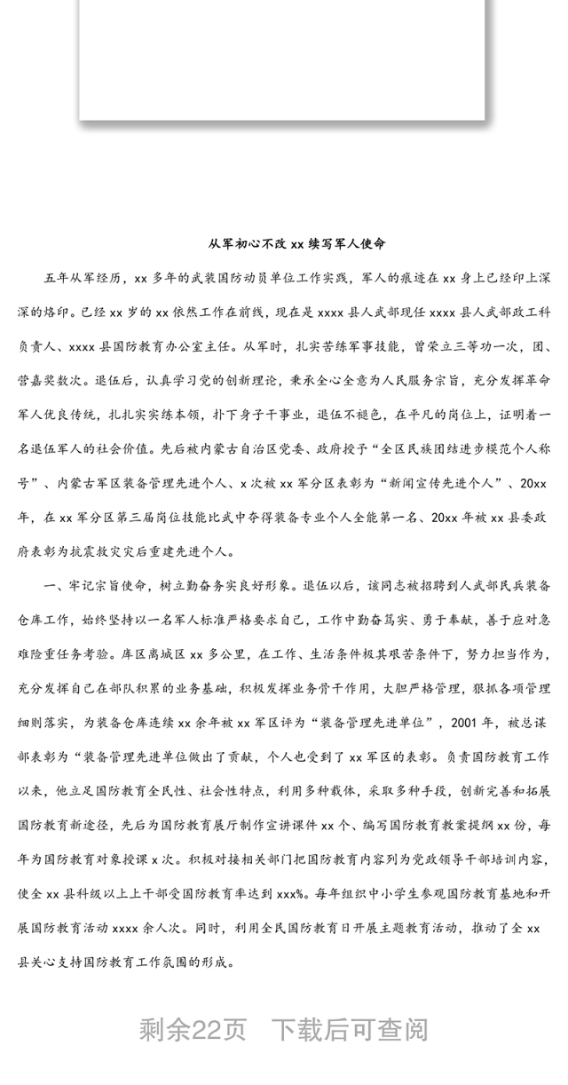 退役军人先进典型事迹材料汇编(9篇)