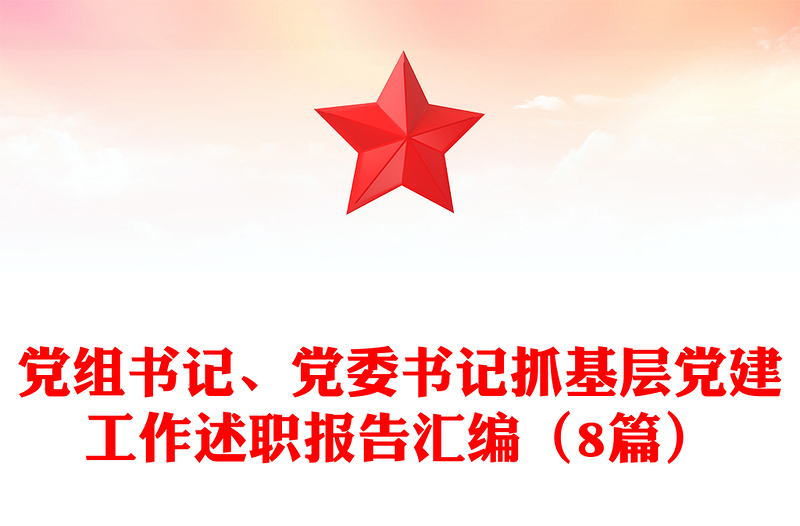 党组书记、党委书记抓基层党建工作述职报告汇编(8篇)