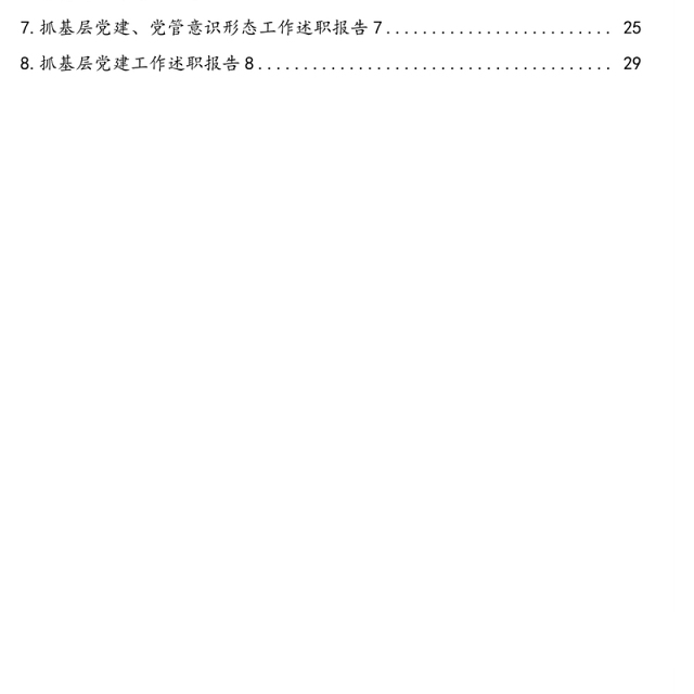 党组书记、党委书记抓基层党建工作述职报告汇编(8篇)