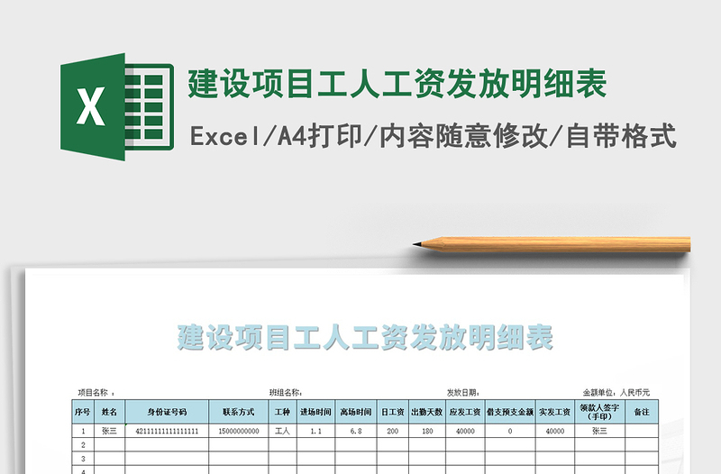2021年建设项目工人工资发放明细表