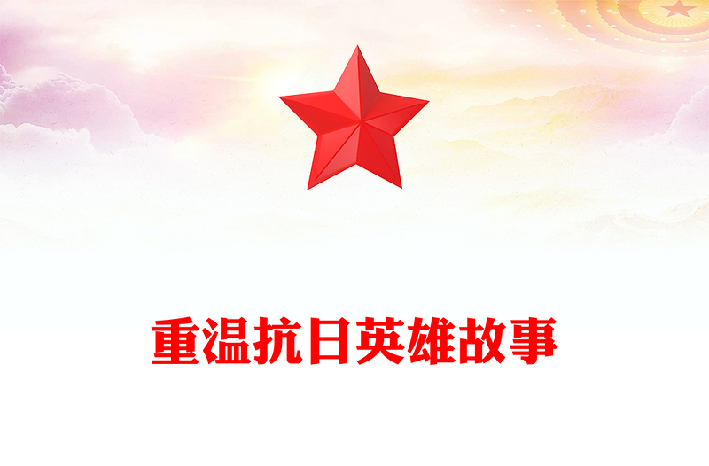 红色精美重温抗日英雄故事PPT纪念抗日战争胜利80周年党课(讲稿)