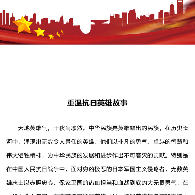 红色精美重温抗日英雄故事PPT纪念抗日战争胜利80周年党课(讲稿)