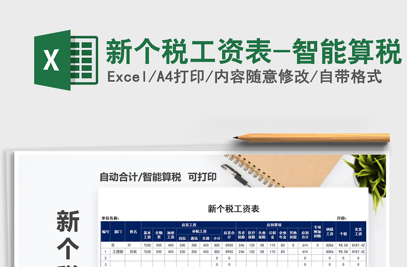 2021年新个税工资表-智能算税