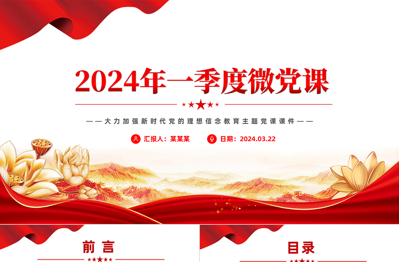 2024第1季度微党课PPT大气简洁加强新时代党的理想信念教育专题课件下载