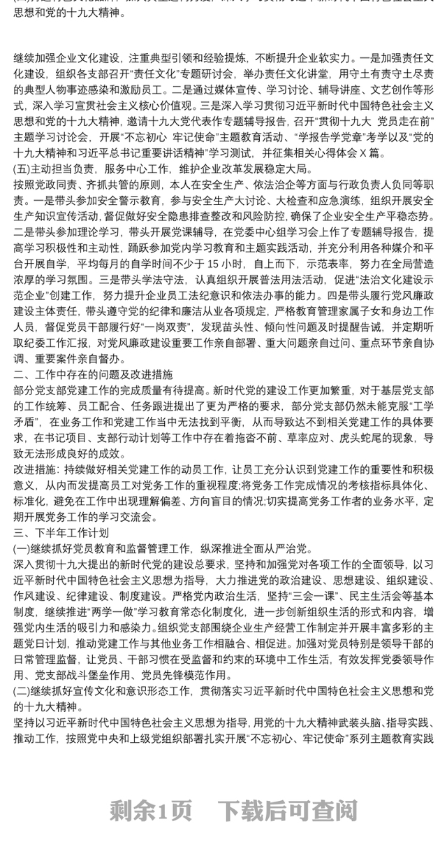 党委书记20xx年上半年履行全面从严治党和党风廉政建设述职报告