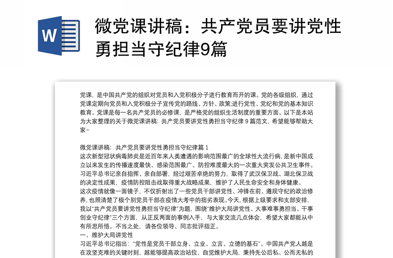微党课讲稿:共产党员要讲党性勇担当守纪律9篇
