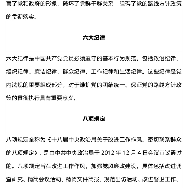 四风六纪八规PPT加强党风廉政建设改进工作作风党课(讲稿)