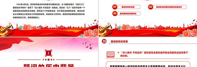 重温毛泽东“三八”妇女节题词PPT精美大气妇女节专题党课