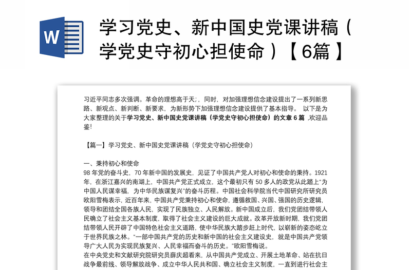 学习党史、新中国史党课讲稿(学党史守初心担使命)【6篇】