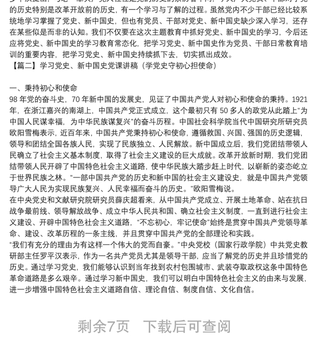 学习党史、新中国史党课讲稿(学党史守初心担使命)【6篇】