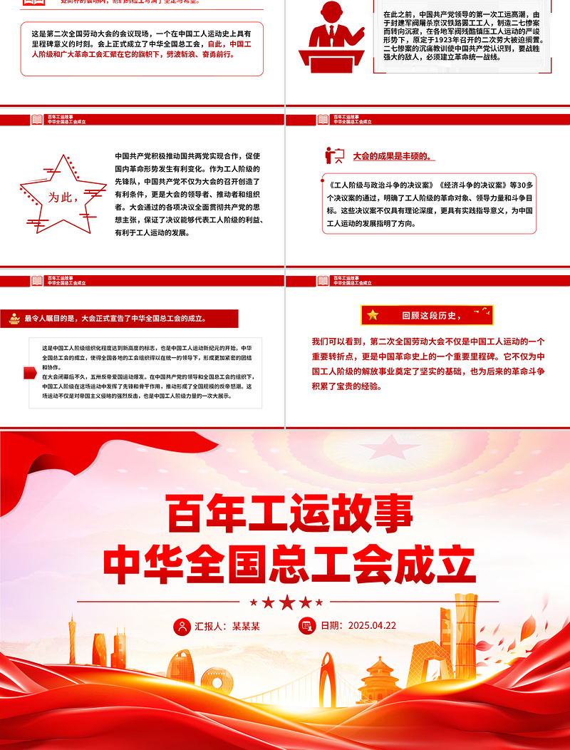 百年工运故事PPT红色精美中华全国总工会成立课件