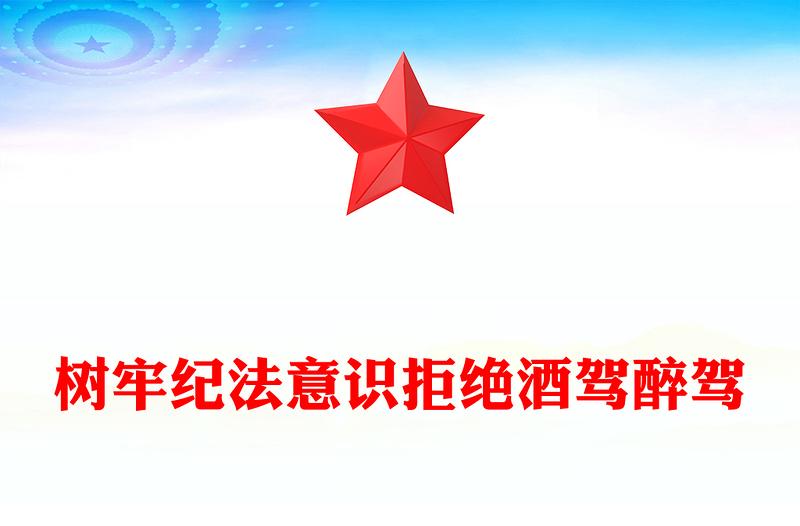 2024树牢纪法意识拒绝酒驾醉驾PPT党政风警示教育专题微党课(讲稿)