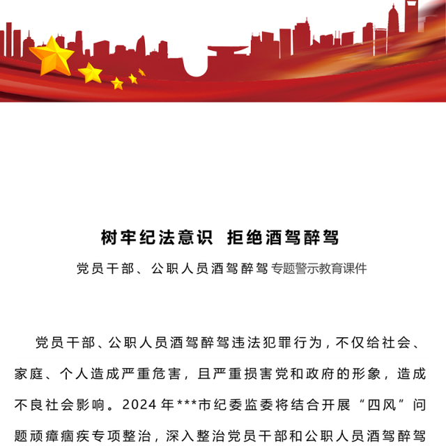 2024树牢纪法意识拒绝酒驾醉驾PPT党政风警示教育专题微党课(讲稿)