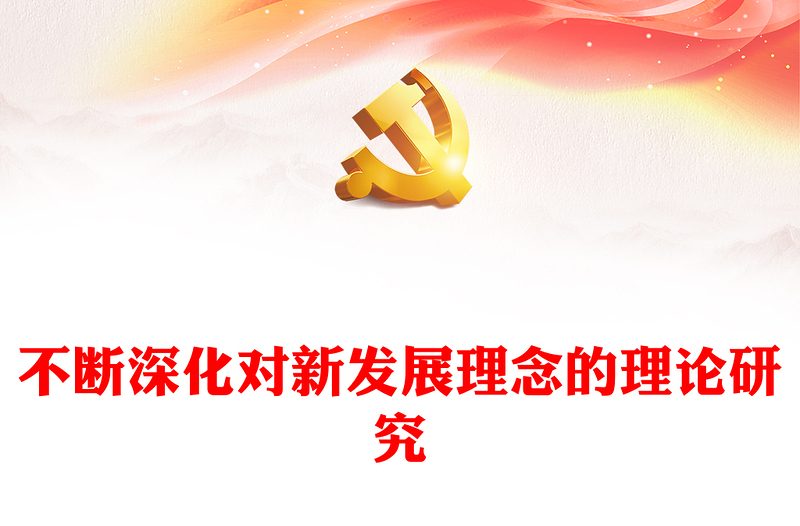 2023不断深化对新发展理念的理论研究PPT党政风学习贯彻新发展理念的实效性和精准度专题课件模板(讲稿)