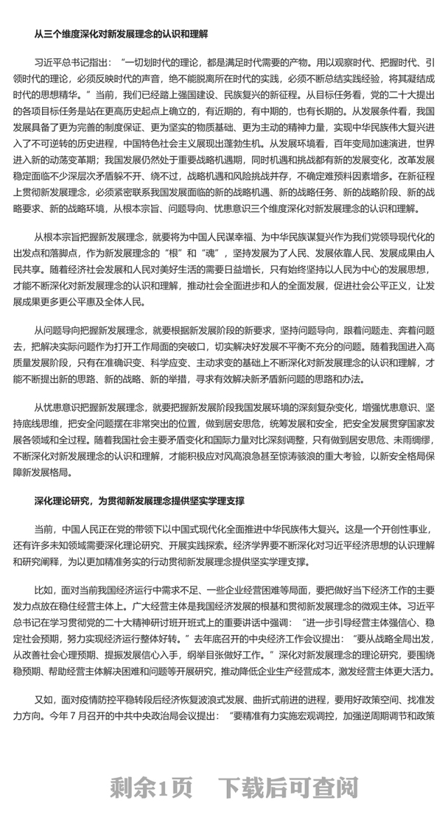 2023不断深化对新发展理念的理论研究PPT党政风学习贯彻新发展理念的实效性和精准度专题课件模板(讲稿)