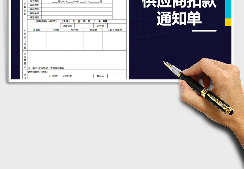 2021年供应商扣款通知单
