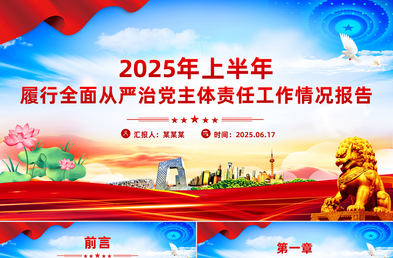 精美大气2025年上半年履行全面从严治党主体责任工作情况报告PPT模板