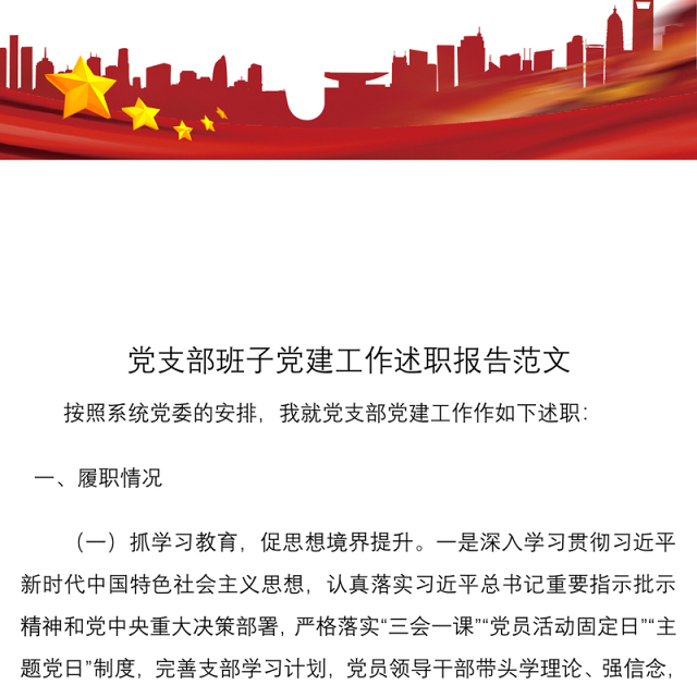 2021党支部班子党建工作述职报告范文