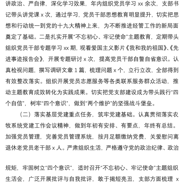 2021党支部班子党建工作述职报告范文