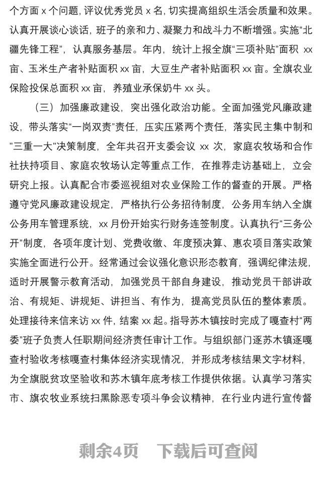 2021党支部班子党建工作述职报告范文