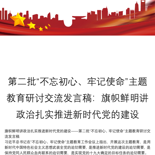 第二批“不忘初心、牢记使命”主题教育研讨交流发言稿:旗帜鲜明讲政治扎实推进新时代党的建设