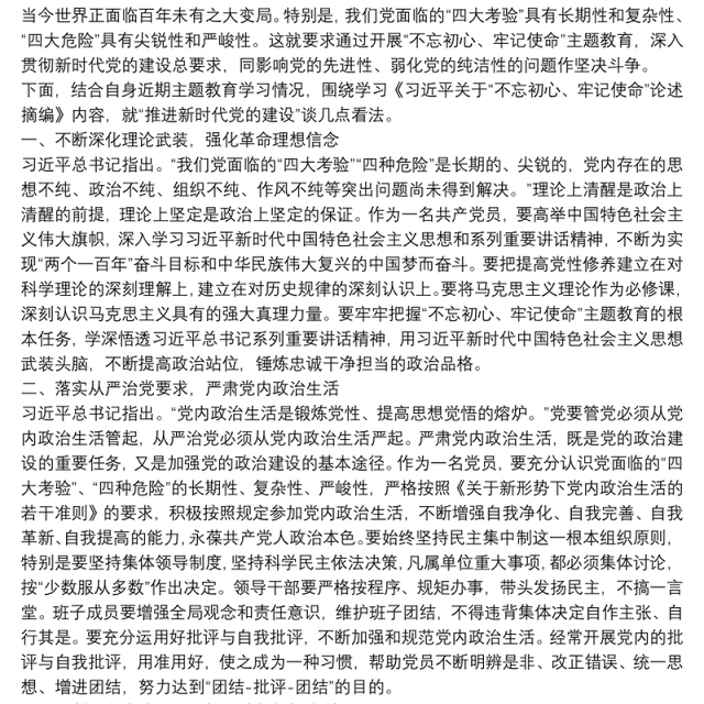 第二批“不忘初心、牢记使命”主题教育研讨交流发言稿:旗帜鲜明讲政治扎实推进新时代党的建设