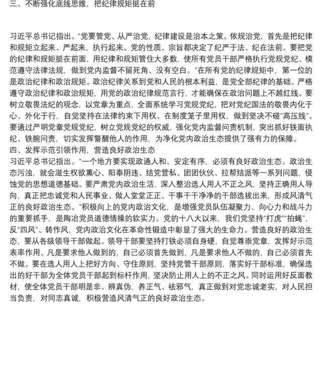 第二批“不忘初心、牢记使命”主题教育研讨交流发言稿:旗帜鲜明讲政治扎实推进新时代党的建设