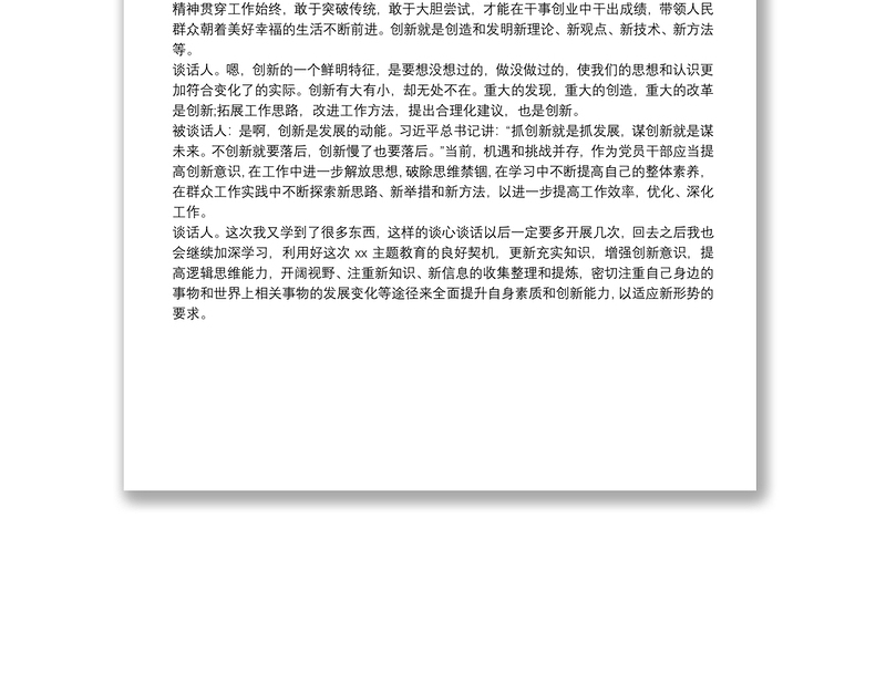 集体互相民主生活会谈心谈话记录