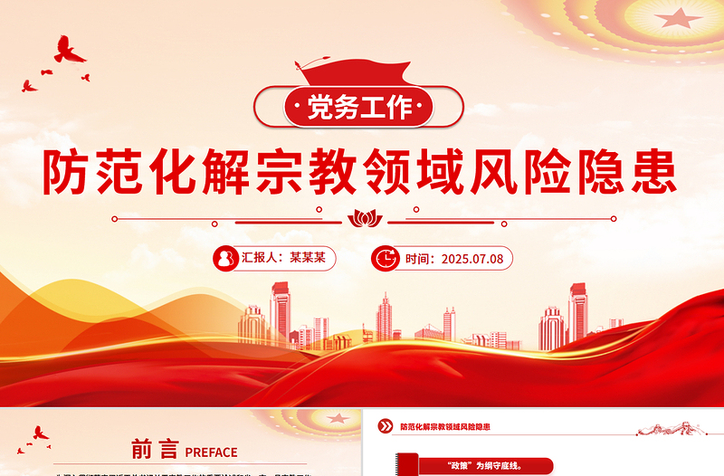 简洁大气防范化解宗教领域风险隐患PPT党务工作课件