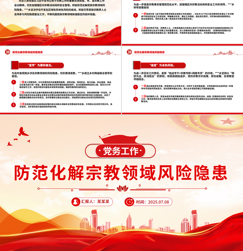 简洁大气防范化解宗教领域风险隐患PPT党务工作课件