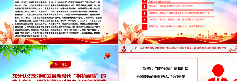 以“枫桥经验”提升矛盾纠纷法治化水平ppt红色精美法治思想专题党课