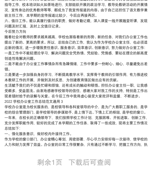 2022学校办公室工作总结范文通用三篇