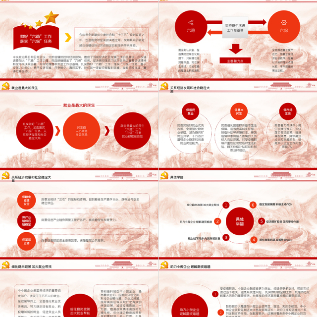 大气红色六稳六保党课学习PPT模板