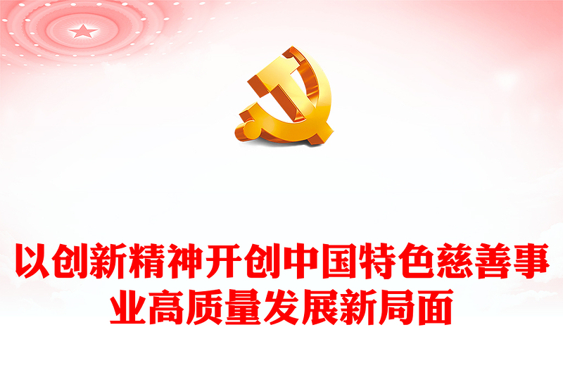 2023以创新精神开创中国特色慈善事业高质量发展新局面PPT党课下载(讲稿)
