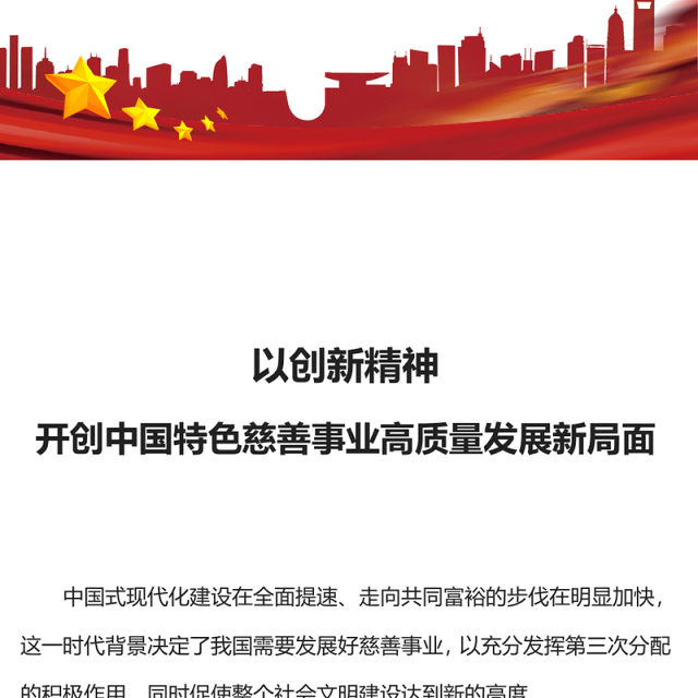 2023以创新精神开创中国特色慈善事业高质量发展新局面PPT党课下载(讲稿)