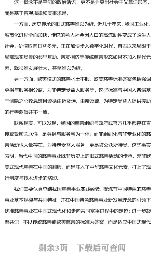 2023以创新精神开创中国特色慈善事业高质量发展新局面PPT党课下载(讲稿)